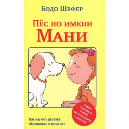 Окружающий мир, книга Пес по имени Мани купить по низкой цене