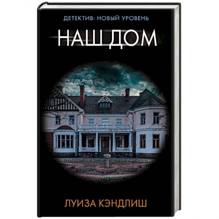 Отечественный женский детектив, книга Наш дом купить по низкой цене