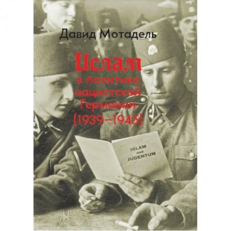 История отдельных зарубежных стран, книга Ислам в политике нацистской Германии (1939-1945) купить по низкой цене