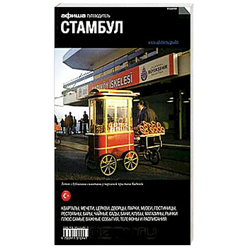 Стамбул. Путеводитель