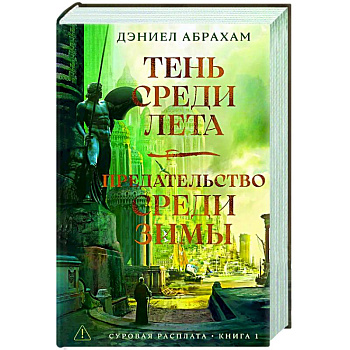 Суровая расплата. Книга 1. Тень среди лета. Предательство среди зимы Суровая расплата. Книга 1. Тень среди лета. Предательство среди зимы
