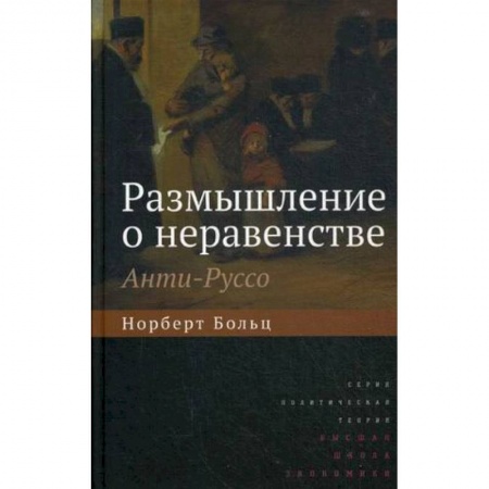 Избранные философские труды и речи, книга Размышление о неравенстве. Анти-Руссо купить по низкой цене