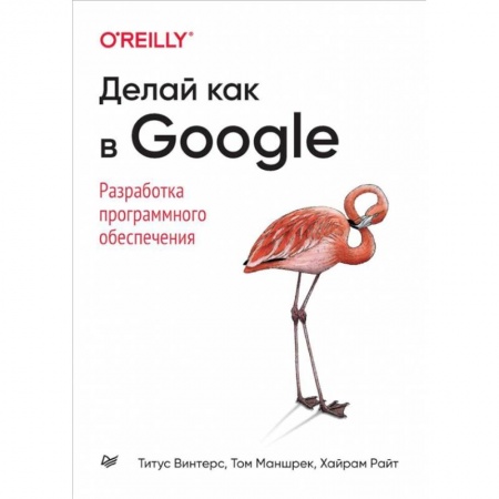 Разработка программного обеспечения, книга Делай как в Google. Разработка программного обеспечения купить по низкой цене
