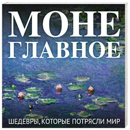 Искусствоведение, книга Моне. Главное. Шедевры, которые потрясли мир купить по низкой цене