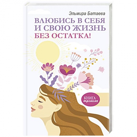 Психология отношений, книга Влюбись в себя и свою жизнь без остатка! купить по низкой цене