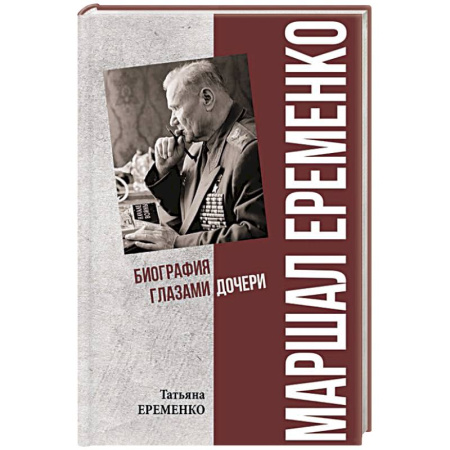 Мемуары, биографии военных деятелей, книга Маршал Еременко. Биография глазами дочери купить по низкой цене
