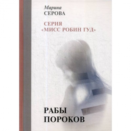 Классика отечественного детектива, книга Рабы пороков купить по низкой цене