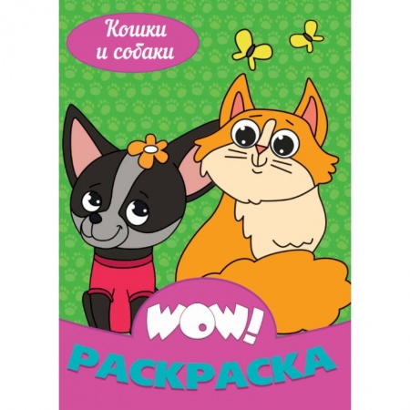 Раскраски на любой вкус, книга WOW Раскраска. Кошки и собаки купить по низкой цене