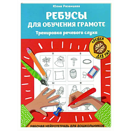 Кроссворды, головоломки, комиксы, книга Ребусы для обучения грамоте: рабочая нейротетрадь для дошкольников купить по низкой цене