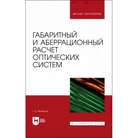 Электротехника, книга Габаритный и аберрационный расчет оптических систем. Учебное пособие купить по низкой цене