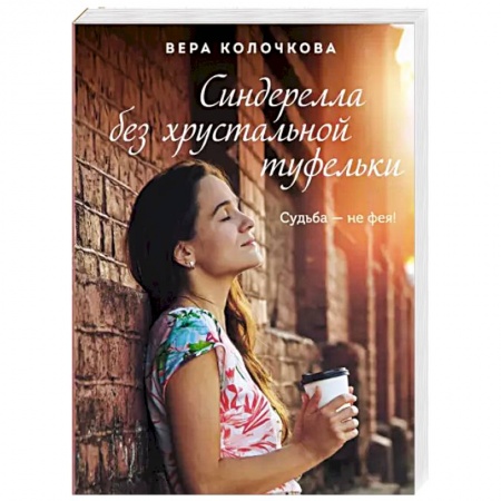 Отечественный любовный роман, книга Синдерелла без хрустальной туфельки купить по низкой цене