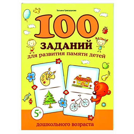 Развитие памяти, книга 100 заданий для развития памяти детей дошкольного возраста. 5+ купить по низкой цене