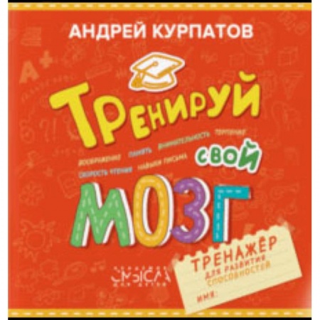 Возрастная психология, книга Тренируй свой мозг. Тренажер для развития способностей купить по низкой цене
