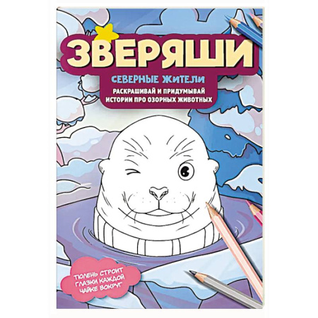 Животные. Птицы. Растения, книга Северные жители: раскрашивай и придумывай истории про озорных животных купить по низкой цене