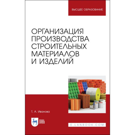 Строительные материалы, книга Организация производства строительных материалов и изделелий. Учебное пособие купить по низкой цене