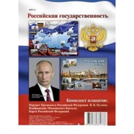 Книги, книга Комплект плакатов. Российская государственность купить по низкой цене