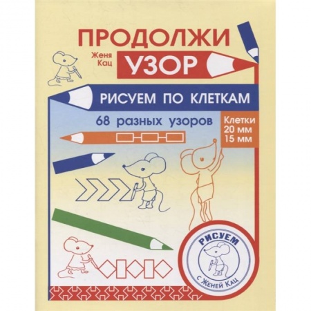Письмо, мелкая моторика, книга Продолжи узор. Рисуем по клеткам. купить по низкой цене