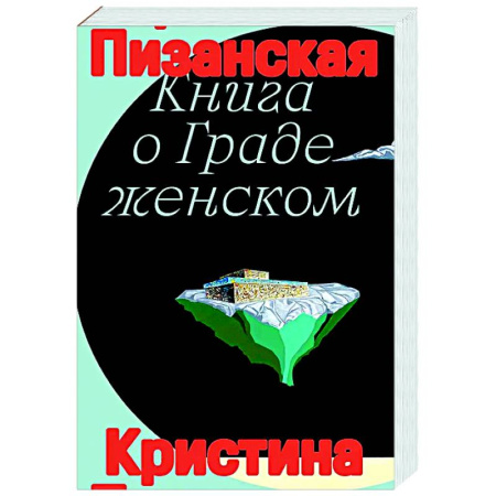 Зарубежные философы, книга Книга о граде женском купить по низкой цене