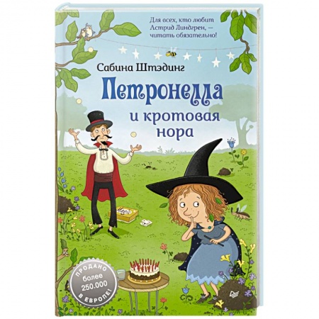 Сказки зарубежных писателей, книга Петронелла и кротовая нора купить по низкой цене