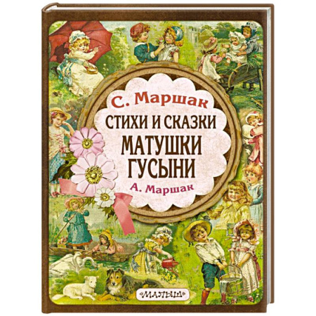 Сказки отечественных писателей, книга Стихи и сказки Матушки Гусыни купить по низкой цене
