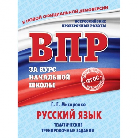 Образовательные системы. 1-4 классы, книга Русский язык. Тематические тренировочные задания купить по низкой цене