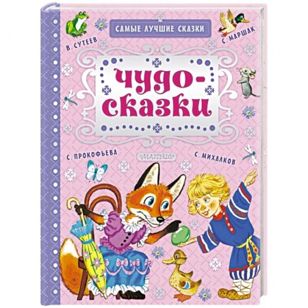 Сказки отечественных писателей, книга Чудо-сказки купить по низкой цене