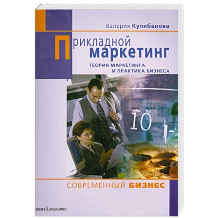Книги, книга Прикладной маркетинг купить по низкой цене