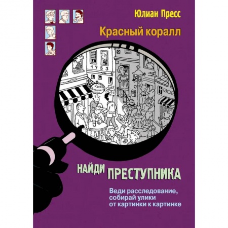 Приключения. Детективы, книга Красный коралл купить по низкой цене
