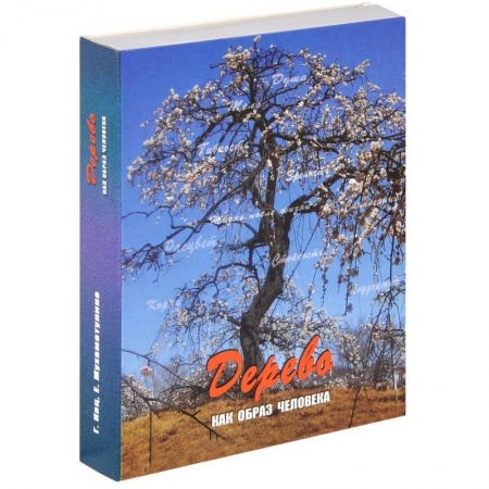 Книги, книга Дерево. Как образ человека (набор из 112 карточек и инструкции) купить по низкой цене