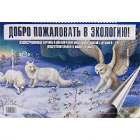 Книги, книга Добро пожаловать в экологию. Демонстрационные картины и динамические модели для детей 6-7 лет купить по низкой цене