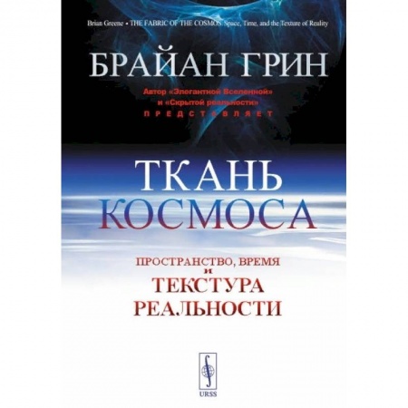 Математика, книга Ткань космоса: Пространство, время и текстура реальности. 4-е изд. Грин Б. купить по низкой цене