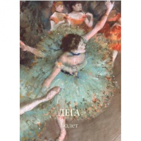 Зарубежные художники, книга Дега. Балет купить по низкой цене