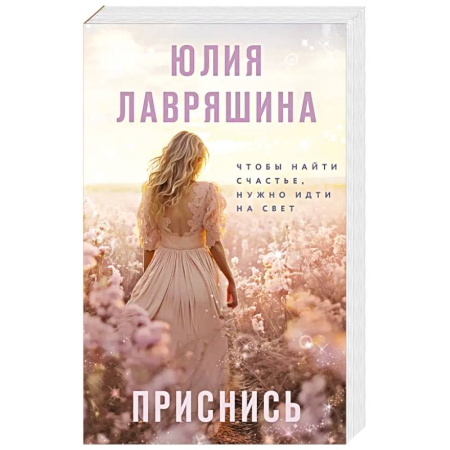 Русская современная проза, книга Приснись купить по низкой цене