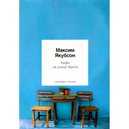 Русская поэзия, книга Кафе на улице Эдипа купить по низкой цене