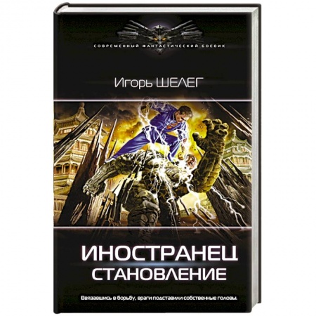 Боевая фантастика, книга Иностранец. Становление купить по низкой цене