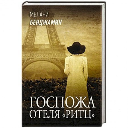 Зарубежная современная проза, книга Госпожа отеля «Ритц» купить по низкой цене