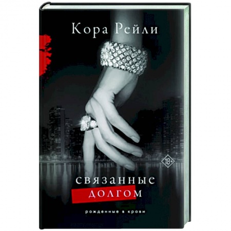 Зарубежный любовный роман, книга Связанные долгом купить по низкой цене