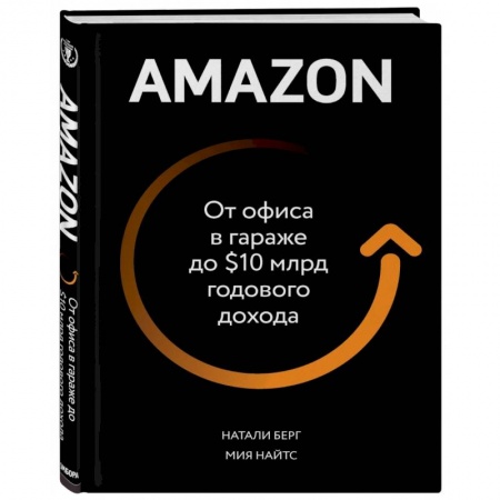 История бизнеса. Мемуары и биографии бизнесменов, книга Amazon. От офиса в гараже до $10 млрд годового дохода купить по низкой цене