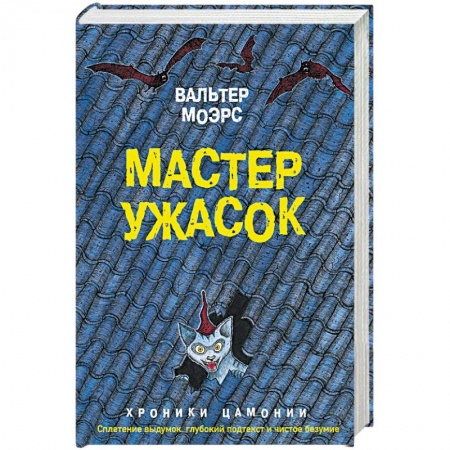 Зарубежная фантастика, книга Мастер ужасок купить по низкой цене