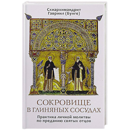 Жития русских святых, жизнеописания церковных деятелей, книга Сокровище в глиняных сосудах. Практика личной молитвы по преданию святых отцов купить по низкой цене