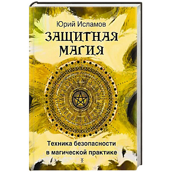 Книга ИНГУЗ Защитная магия. Техника безопасности в магической практике