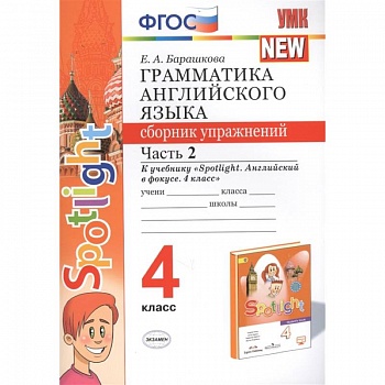 Грамматика английского языка. 4 класс. Сборник упражнений. Часть 2. К учебнику Н. И. Быковой