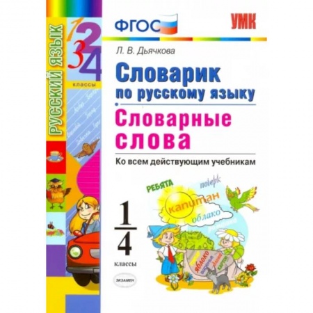 Русский язык. Учебные пособия, книга Русский язык. 1-4 классы. Словарик. Словарные слова. ФГОС купить по низкой цене