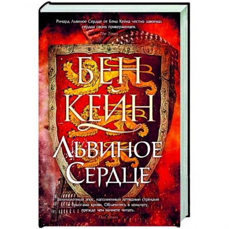 Исторический роман, книга Львиное Сердце купить по низкой цене