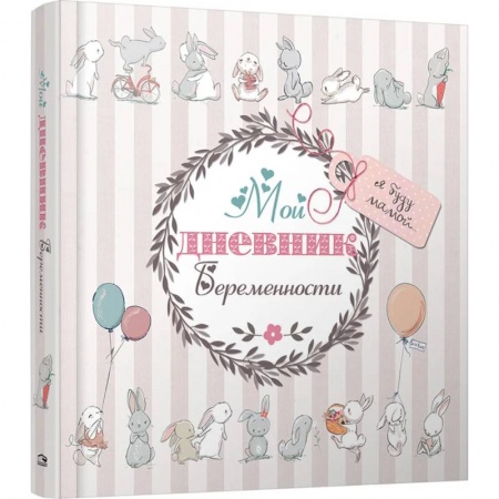 Беременность, уход за ребенком, книга Мой дневник беременности (5496) купить по низкой цене