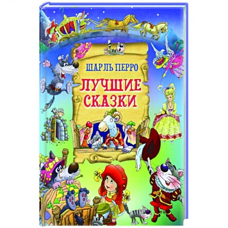 Сказки зарубежных писателей, книга Лучшие сказки купить по низкой цене