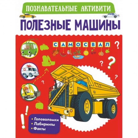 Наука. Техника. Транспорт, книга Полезные машины купить по низкой цене