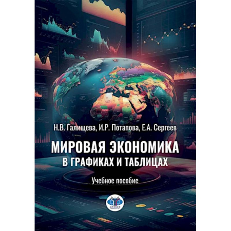 Экономика, книга Мировая экономика в графиках и таблицах: Учебное пособие купить по низкой цене