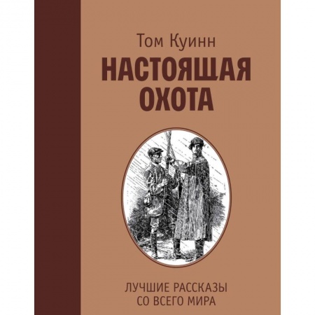 Зарубежная современная проза, книга Настоящая охота. Лучшие рассказы со всего мира купить по низкой цене