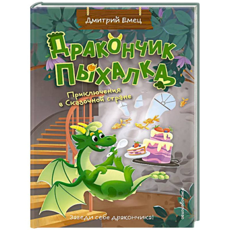 Мистика. Фантастика. Фэнтези, книга Дракончик Пыхалка. Приключения в Сказочной стране (#2) купить по низкой цене